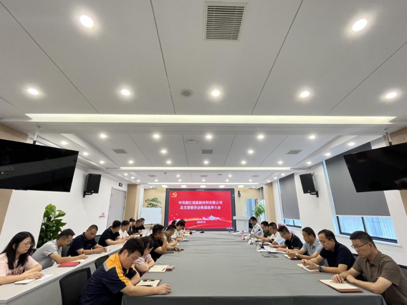 浙江冠豪順利完成黨總支及所屬支部換屆選舉工作